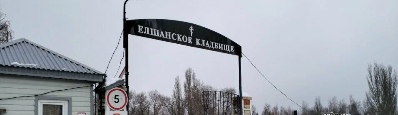 Старое Елшанское кладбище